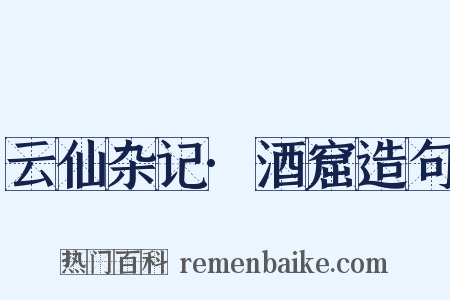 云仙杂记·酒窟造句是什么意思的图片